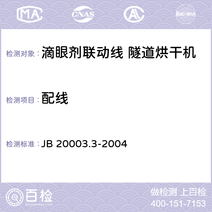 配线 滴眼剂联动线 隧道烘干机 JB 20003.3-2004 4.8.7