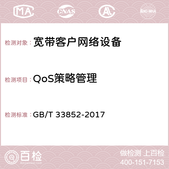 QoS策略管理 基于公用电信网的宽带客户网络服务质量技术要求的检测能力 GB/T 33852-2017 13