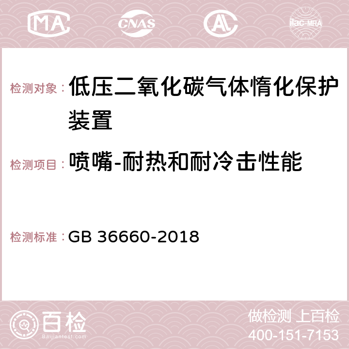 喷嘴-耐热和耐冷击性能 《低压二氧化碳气体惰化保护装置》 GB 36660-2018 7.12