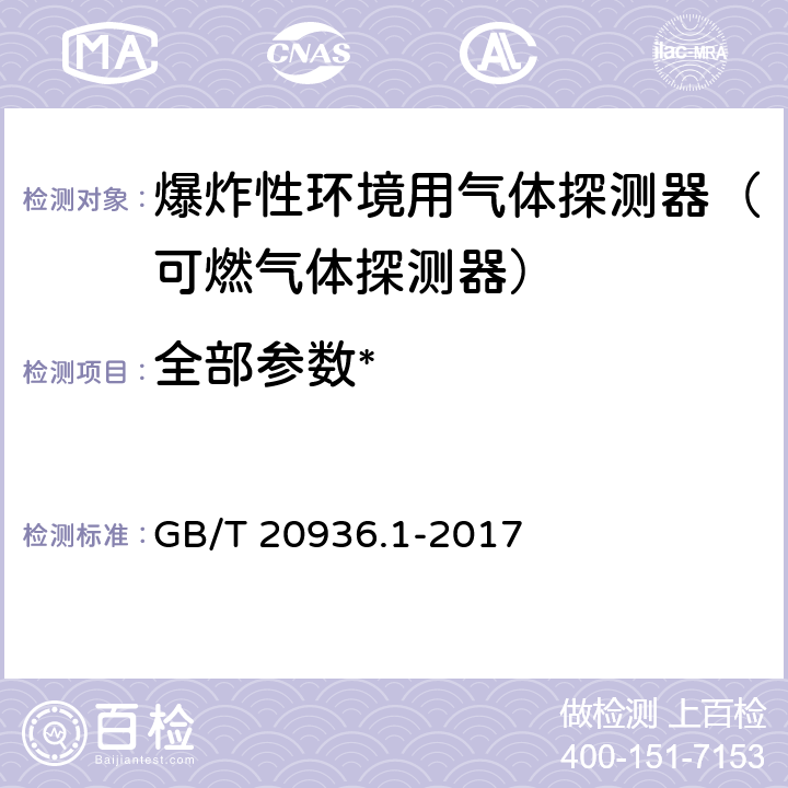 全部参数* 《爆炸性环境用气体探测器 第1部分：可燃气体探测器性能要求》 GB/T 20936.1-2017 /