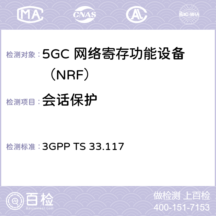 会话保护 3GPP TS 33.117 安全保障通用需求  4.2.3.5