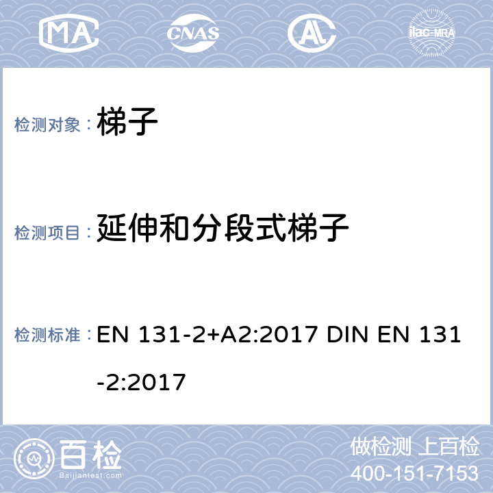 延伸和分段式梯子 梯子 第2部分: 要求、测试、标志 EN 131-2+A2:2017 DIN EN 131-2:2017 4.10