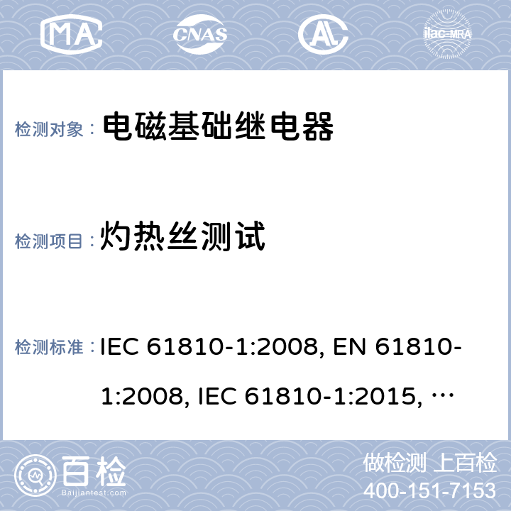 灼热丝测试 电磁基础继电器 - 第1部分：通用要求 IEC 61810-1:2008, EN 61810-1:2008, IEC 61810-1:2015, EN 61810-1:2015, IEC 61810-1:2015+AMD1:2019, EN 61810-1:2015+ AMD1:2020 附录K
