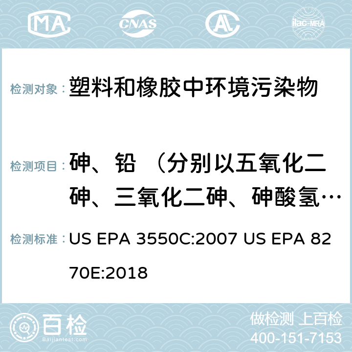 砷、铅 （分别以五氧化二砷、三氧化二砷、砷酸氢铅、三乙基砷酸酯计） 超声萃取气相色谱/质谱法分析半挥发性有机化合物 US EPA 3550C:2007 US EPA 8270E:2018