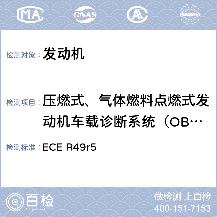 压燃式、气体燃料点燃式发动机车载诊断系统（OBD） 关于就发动机污染物排放方面批准压燃式发动机、天然气发动机和燃 用液化石油气的点燃式发动机以及装有这些发动机的车辆的统一规定 ECE R49r5