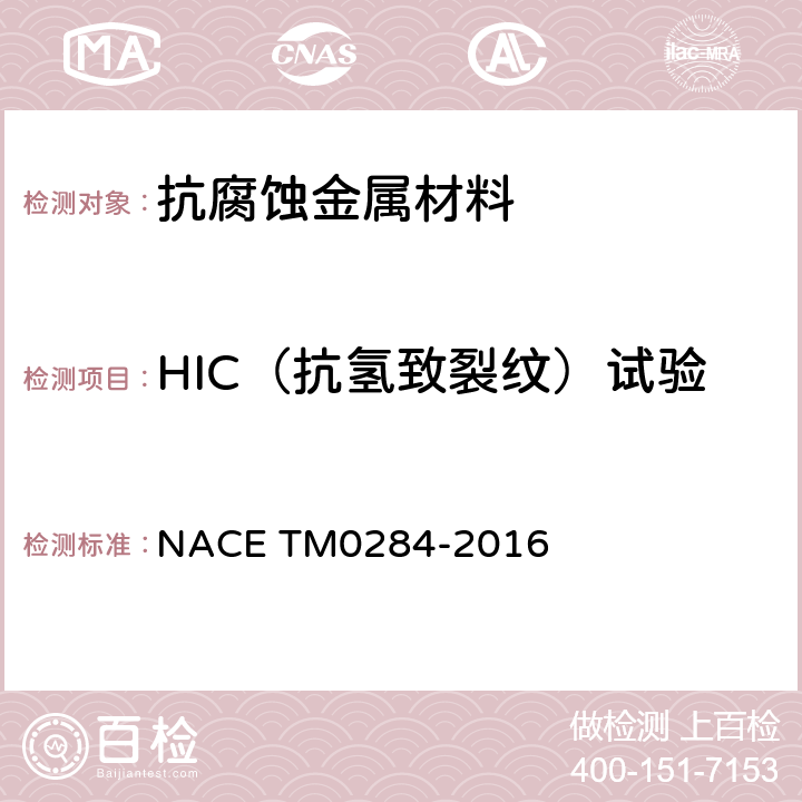 HIC（抗氢致裂纹）试验 管线钢和压力容器钢抗氢致裂纹试验 NACE TM0284-2016