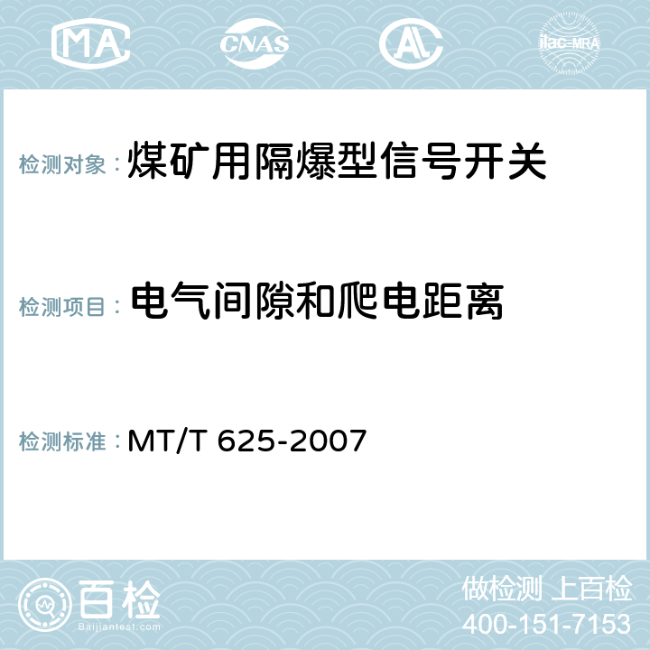 电气间隙和爬电距离 煤矿用隔爆型信号开关 MT/T 625-2007 4.3,5.16