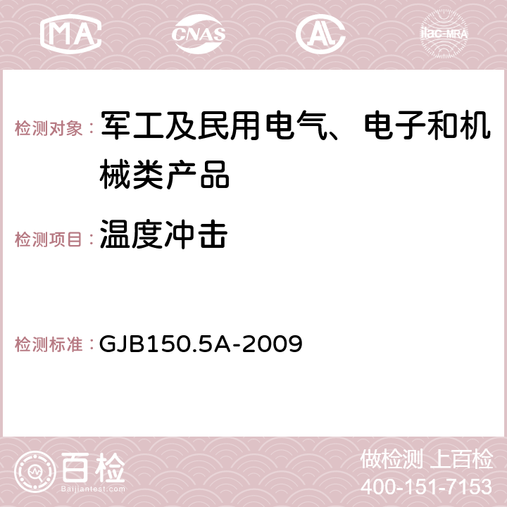 温度冲击 军用装备实验室环境试验方法 第5部分：温度冲击试验 GJB150.5A-2009