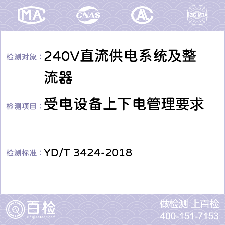 受电设备上下电管理要求 YD/T 3424-2018 通信用240V直流供电系统使用技术要求