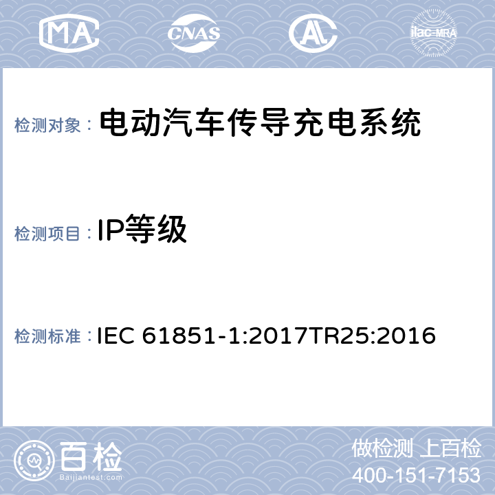 IP等级 电动汽车传导充电系统 第一部分：通用要求 IEC 61851-1:2017
TR25:2016 cl.12.4