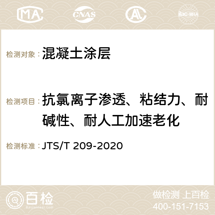 抗氯离子渗透、粘结力、耐碱性、耐人工加速老化 水运工程结构防腐蚀施工规范 JTS/T 209-2020 4.2.1