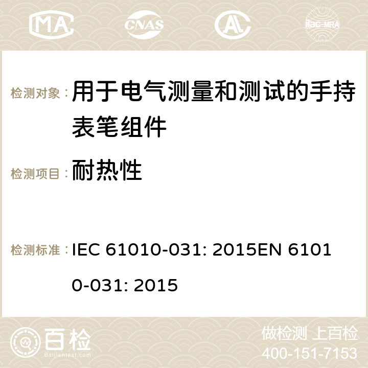 耐热性 测量、控制以及试验用电气设备的安全要求第-031 部分 手持表笔组件用于电气测量和测试的安全 IEC 61010-031: 2015
EN 61010-031: 2015 10.2