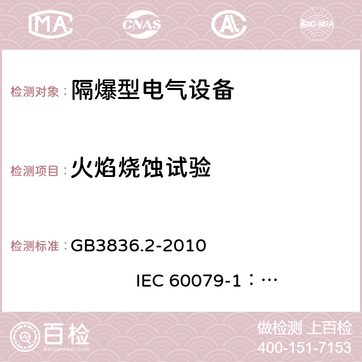 火焰烧蚀试验 爆炸性环境 第2部分：由 隔爆外壳 “d” 保护的设备 GB3836.2-2010 
IEC 60079-1：2014