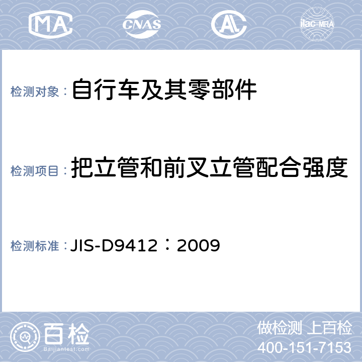 把立管和前叉立管配合强度 自行车 车把 JIS-D9412：2009 6.4