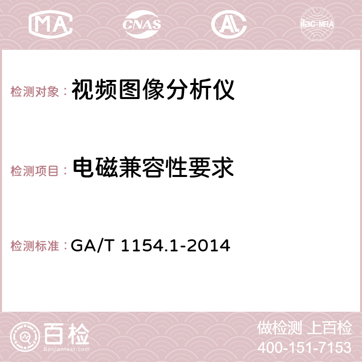 电磁兼容性要求 视频图像分析仪 第1部分：通用技术要求 GA/T 1154.1-2014 5.6