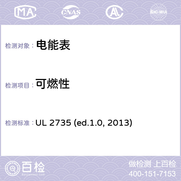 可燃性 电能表 UL 2735 (ed.1.0, 2013) cl.16