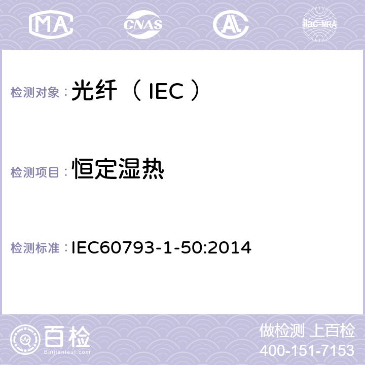 恒定湿热 光纤试验方法规范 第50部分：环境性能的测量方法和试验程序 恒定湿热 IEC60793-1-50:2014