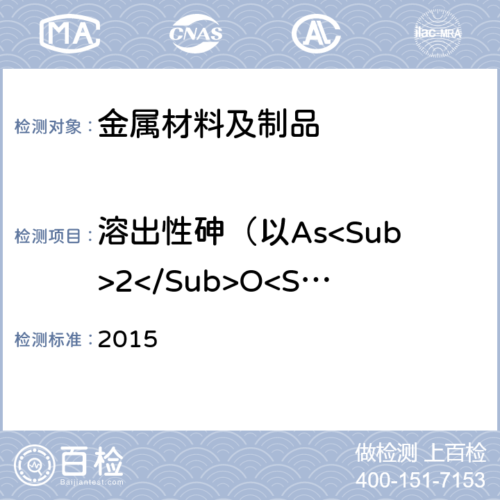 溶出性砷（以As<Sub>2</Sub>O<Sub>3</Sub>计） 韩国食品器具、容器、包装标准与规范  2015 IV.2-9