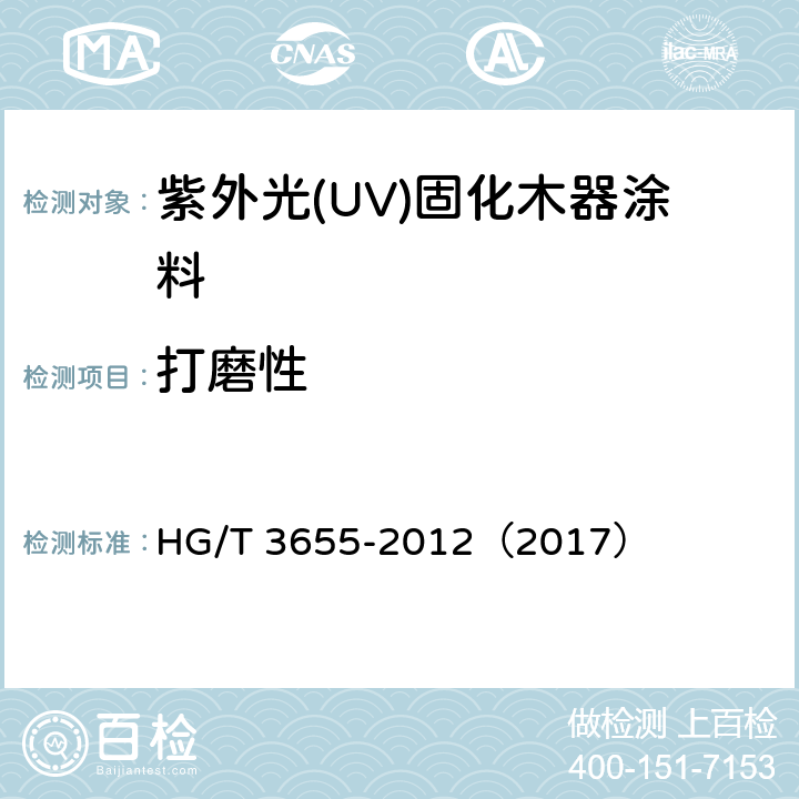 打磨性 紫外光(UV)固化木器涂料 HG/T 3655-2012（2017） 5.4.7