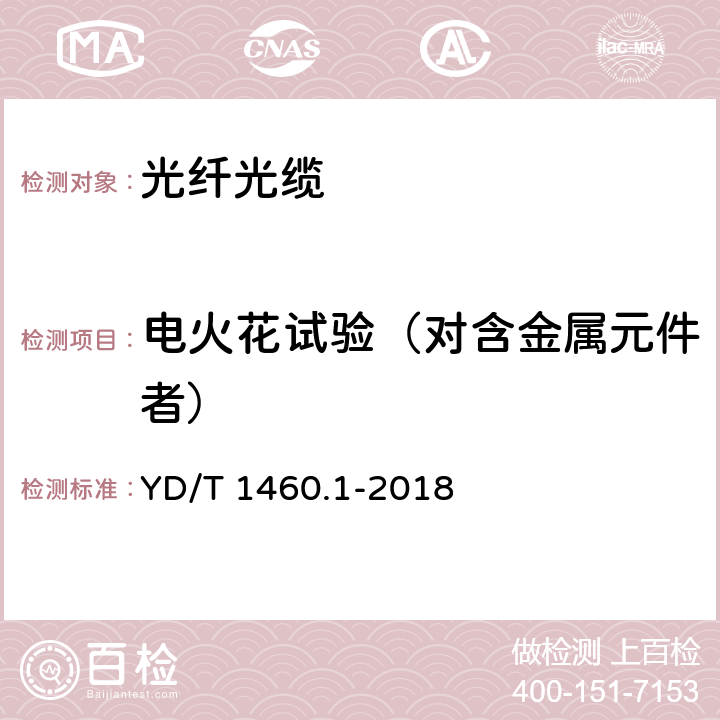 电火花试验（对含金属元件者） 通信用气吹微型光缆及光纤单元 第1部分：总则 YD/T 1460.1-2018 7.1表6 2.6、7.1表7 2.5