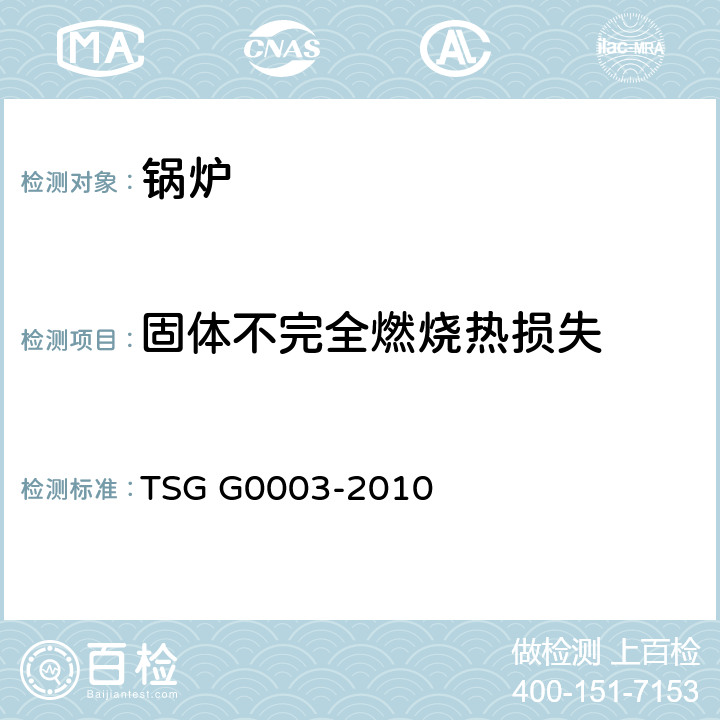 固体不完全燃烧热损失 工业锅炉能效测试与评价规则 TSG G0003-2010