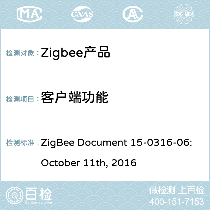 客户端功能 照度测量集群测试标准 ZigBee Document 15-0316-06:October 11th, 2016 5.4.1