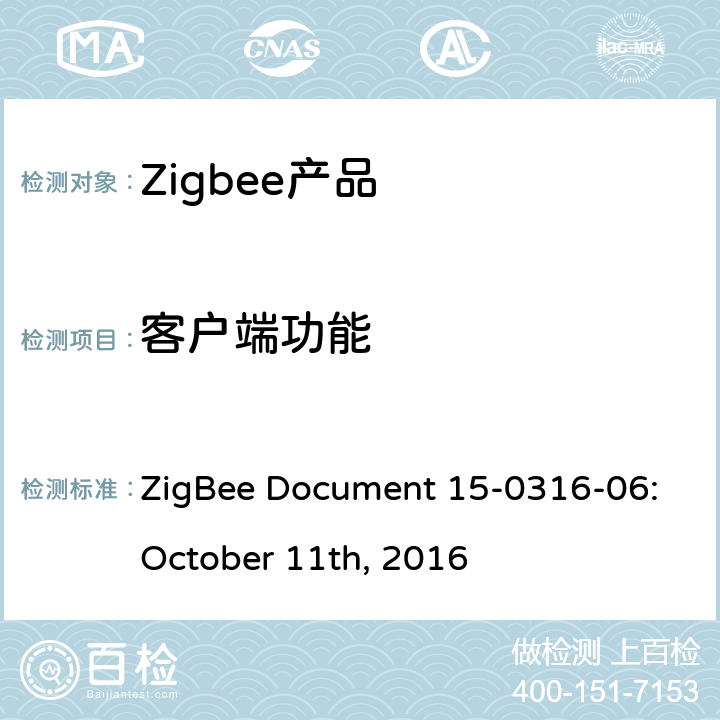 客户端功能 ZigBee Document 15-0316-06:October 11th, 2016 照度测量集群测试标准  5.4.1