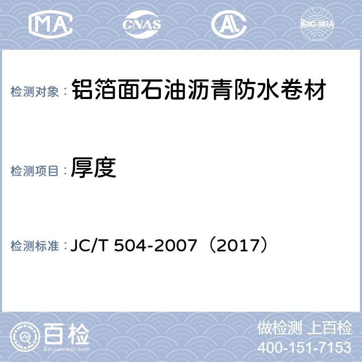 厚度 铝箔面油毡 JC/T 504-2007（2017） 5.3