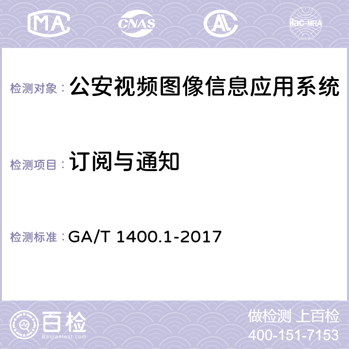 订阅与通知 《公安视频图像信息应用系统 第1部分：通用技术要求》 GA/T 1400.1-2017 8.7