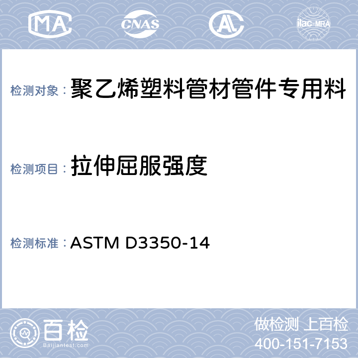 拉伸屈服强度 ASTM D3350-14 聚乙烯塑料管材管件专用料标准规范  10.1.6
