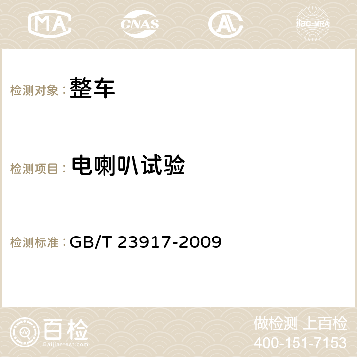 电喇叭试验 低速货车试验方法 GB/T 23917-2009 21