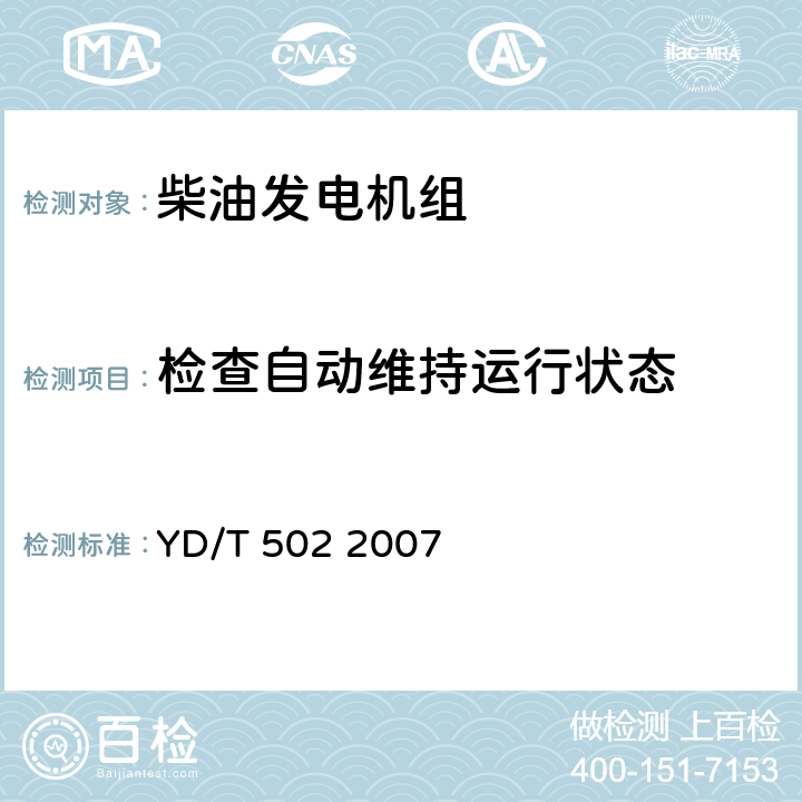 检查自动维持运行状态 YD/T 502-2007 通信用柴油发电机组