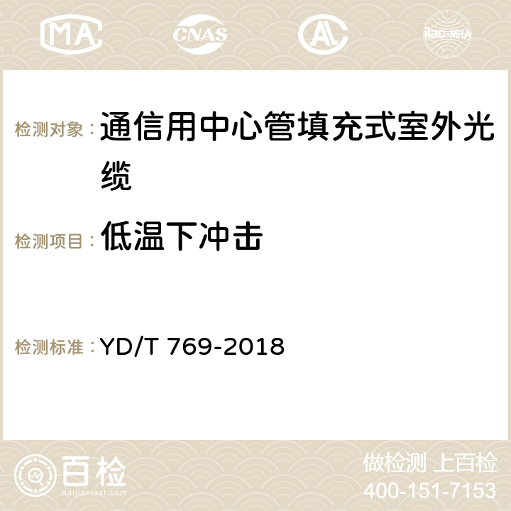 低温下冲击 通信用中心管填充式室外光缆 YD/T 769-2018 4.4.4.8