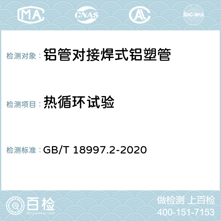 热循环试验 铝塑复合压力管 第2部分：铝管对接焊式铝塑管 GB/T 18997.2-2020 8.14.1