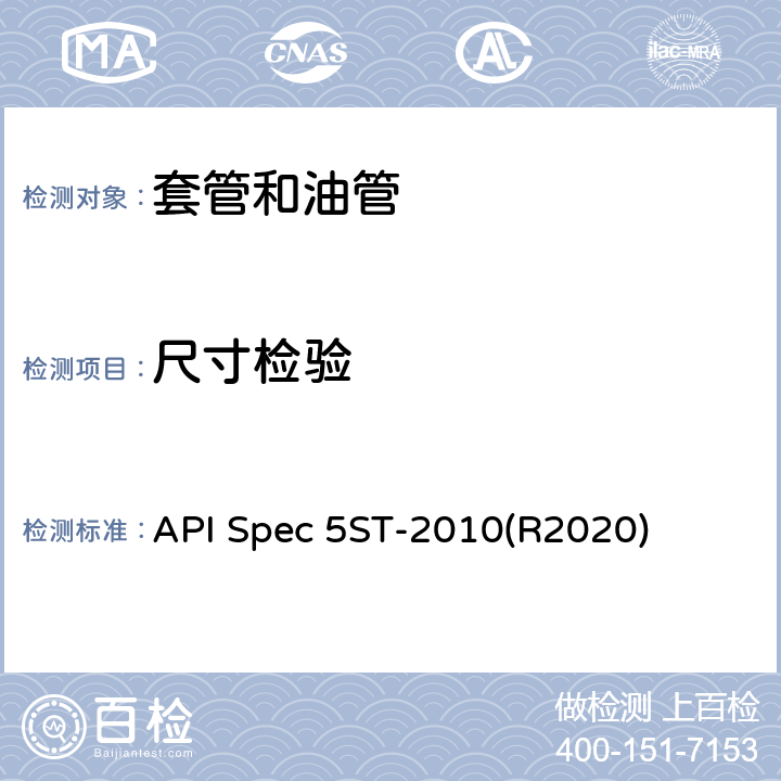 尺寸检验 API Spec 5ST-2010(R2020) 连续油管规范 API Spec 5ST-2010(R2020) 7.3、7.4