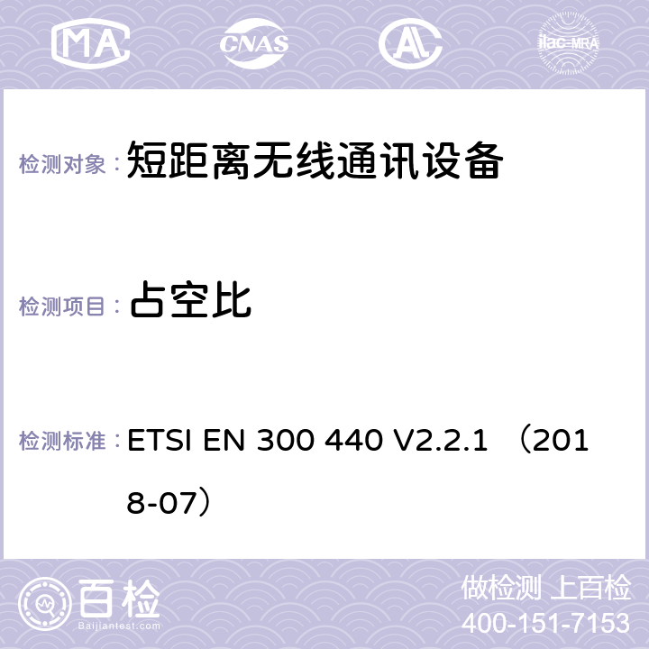 占空比 短距离设备（SRD）;用于1 GHz至40 GHz频率范围的无线电设备;无线电频谱接入协调标准 ETSI EN 300 440 V2.2.1 （2018-07） 4.2.5