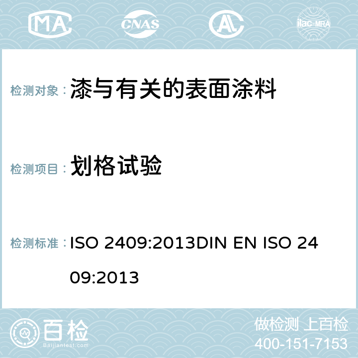 划格试验 色漆和清漆 漆膜的划格试验 ISO 2409:2013
DIN EN ISO 2409:2013