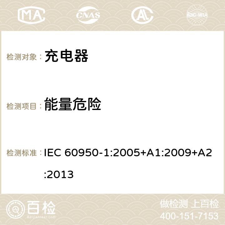 能量危险 信息技术设备 安全 第1部分: 通用要求 IEC 60950-1:2005+A1:2009+A2:2013 2.1.1.5