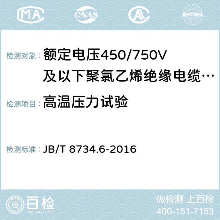 高温压力试验 额定电压450/750V及以下聚氯乙烯绝缘电缆电线和软线 第6部分：电梯电缆 JB/T 8734.6-2016 7