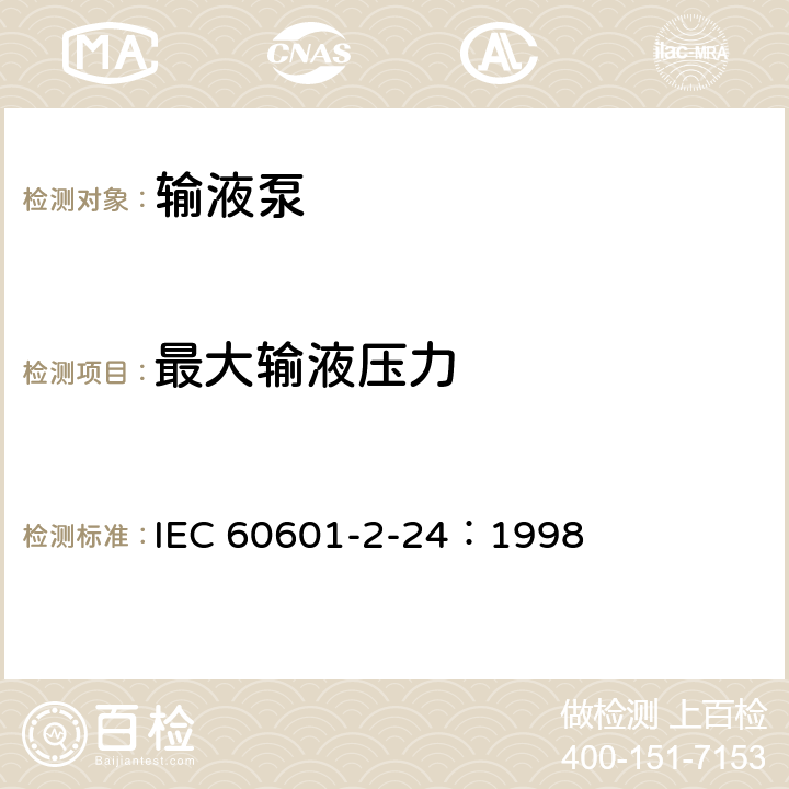 最大输液压力 医用电气设备 第2-24部分：输液泵和输液控制器安全专用要求 IEC 60601-2-24：1998 51.101a)