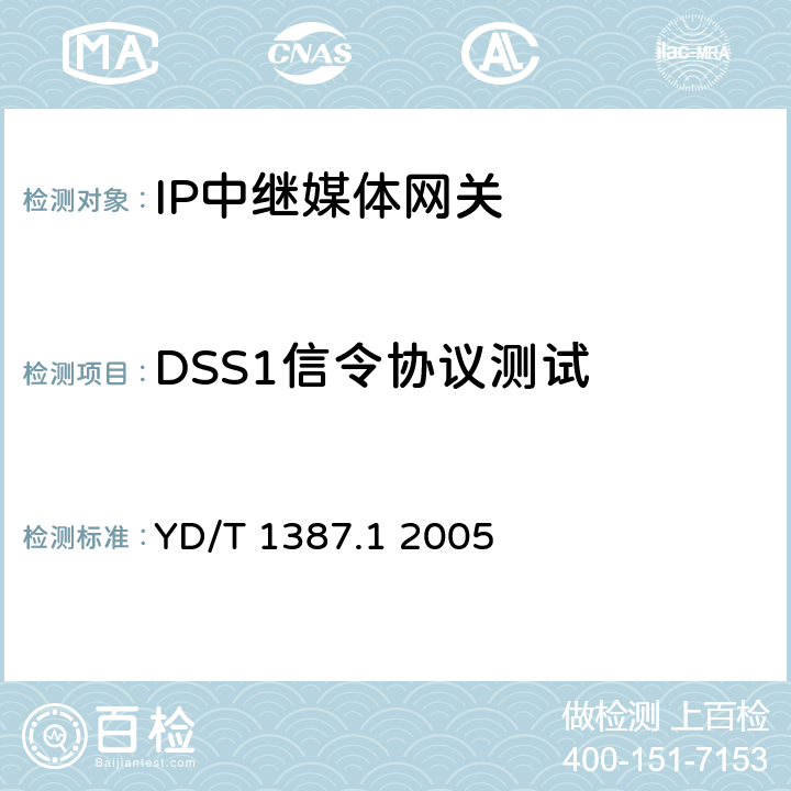 DSS1信令协议测试 YD/T 1387.1-2005 媒体网关设备测试方法——IP中继媒体网关