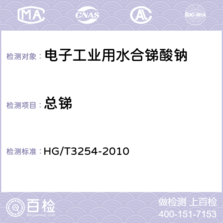 总锑 HG/T 3254-2010 电子工业用水合锑酸钠