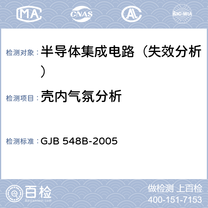 壳内气氛分析 GJB 548B-2005 微电子器件试验方法和程序  方法1018.1