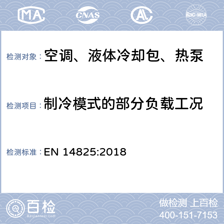 制冷模式的部分负载工况 EN 14825:2018 用作空间采暖制冷的压缩机驱动型空调、液体冷却设备、热泵 部分负载工况的测试和额定值、季节能效值计算  4