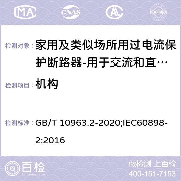 机构 家用及类似场所用过电流保护断路器 第2部分：用于交流和直流的断路器 GB/T 10963.2-2020;IEC60898-2:2016 8.1.2