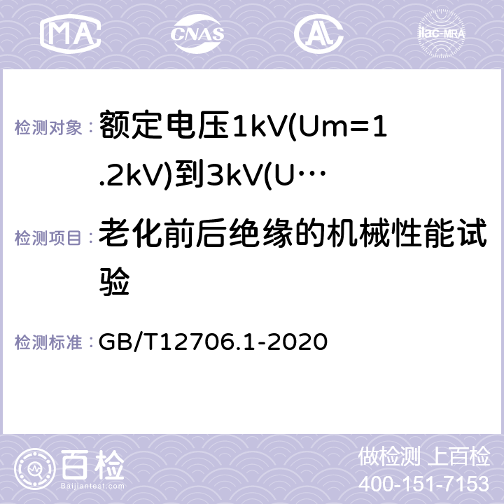 老化前后绝缘的机械性能试验 额定电压1kV(Um=1.2kV)到35kV(Um=40.5kV)挤包绝缘电力电缆及附件 第1部分：额定电压1kV(Um=1.2kV)和3kV(Um=3.6kV)电缆 GB/T12706.1-2020 18.5