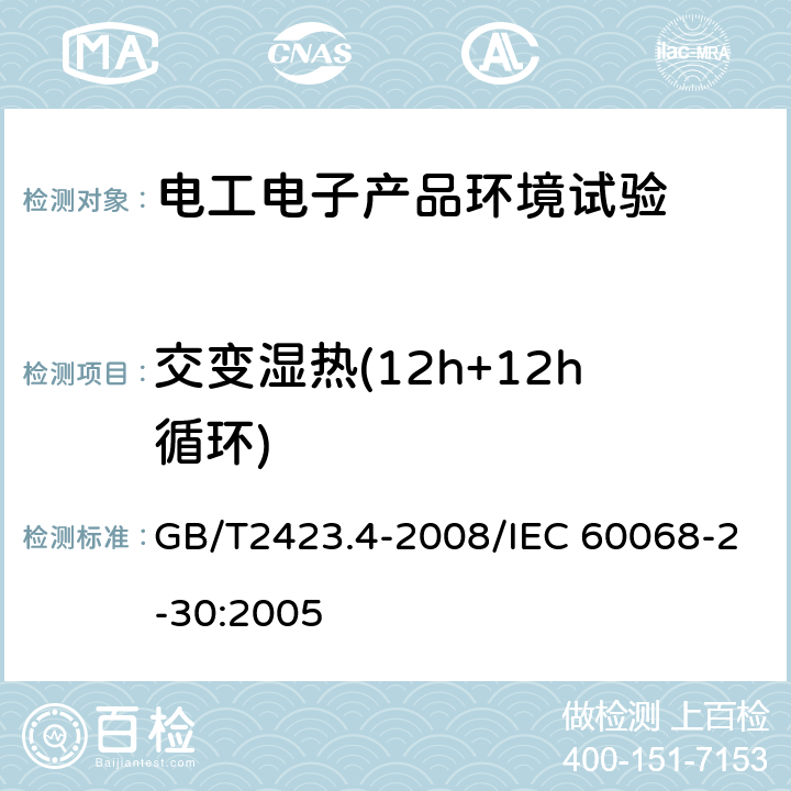 交变湿热(12h+12h循环) 电工电子产品环境试验 第2部分：试验方法 试验Db 交变湿热（12h＋12h循环） GB/T2423.4-2008/IEC 60068-2-30:2005