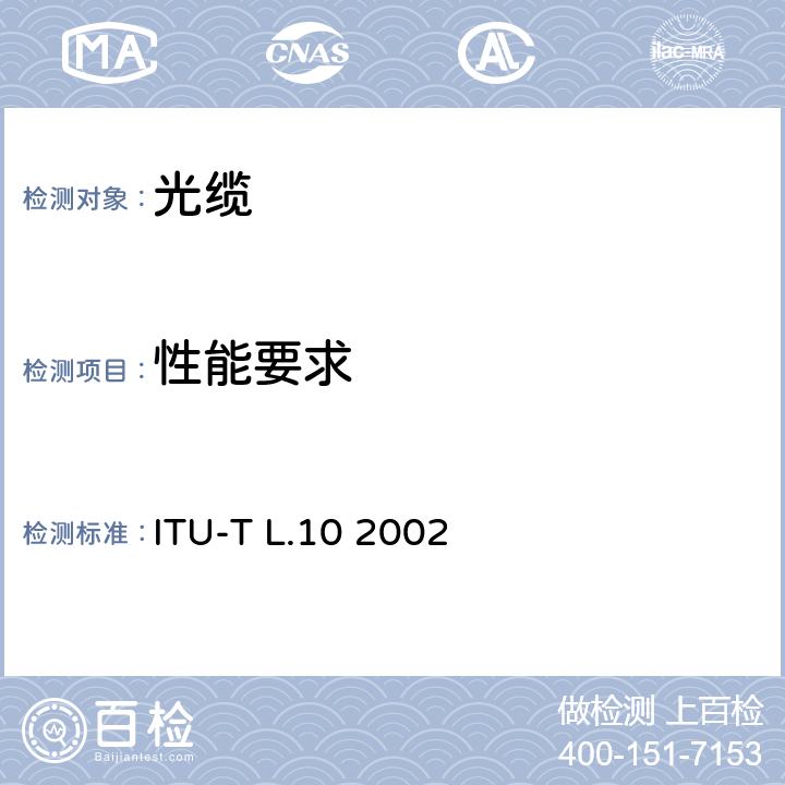 性能要求 管道应用光缆 ITU-T L.10 2002 5