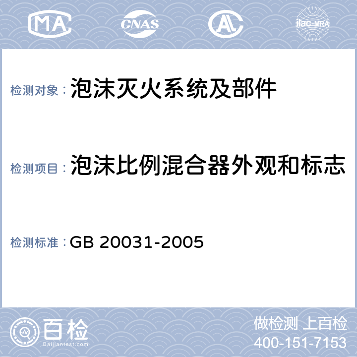 泡沫比例混合器外观和标志 《泡沫灭火系统及部件通用技术条件》 GB 20031-2005 6.1、6.27