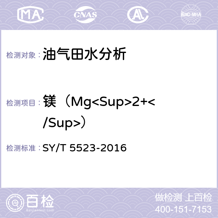 镁（Mg<Sup>2+</Sup>） 油田水分析方法 SY/T 5523-2016 5.2.4